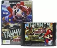 Super Mario + Танчики (16-bit) - сборник на Sega из двух хитов портированных с Денди