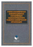 Учетно-аналитическая составляющая сбалансиорванного развития коммерческой организации | Маняева В. А