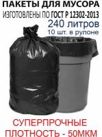 Мешки для мусора пвд в рулоне 240л 10шт 50мкм особопрочные LDPE