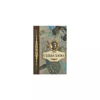 Блок Александр Александрович "Судьба Блока"