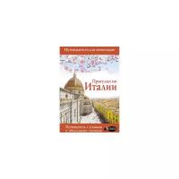 Прогулки по Италии Путеводитель с планами и объемными схемами Книга Гордиенко АН