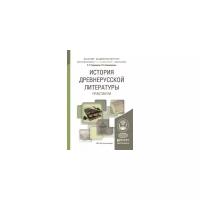 Травников С.Н. "История древнерусской литературы. Практикум. Учебное пособие для академического бакалавриата"