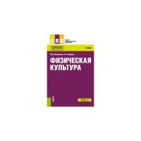 Виленский М.Я. "Физическая культура. Учебник"