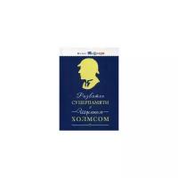 Савченко М. "Развитие суперпамяти с Шерлоком Холмсом"