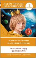 Маленький принц / Le petit prince. Уровень 1