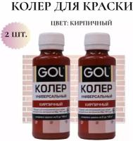 Колер-паста Gol для краски Цвет: кирпичный 100мл -2шт