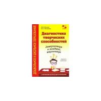 Диагностика творческих способностей дошкольников и младших школьн. С комплектом карточек для тестир. | Кислов Александр Васильевич