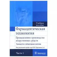 Фармацевтическая технология. Промышленное производство лекарственных средств. Руководство к лабораторным занятиям. Учебное пособие. В 2 частях