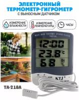 Термометр/ термометр гигрометр цифровой / выносной датчик/ TA-218A цвет белый