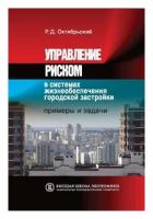 Управление риском в системах жизнеобеспечения городской застройки. Примеры и задачи. Учебное пособие | Октябрьский Ростислав Дмитриевич