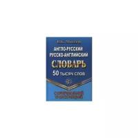 Мюллер В.К. "Англо-русский, русско-английский словарь с оригинальной транскрипцией. 50 000 слов"