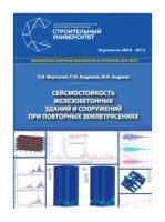 Мкртычев О.В. "Сейсмостойкость железобетонных зданий и сооружений при повторных землетрясениях"