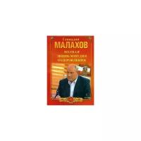 Малахов Геннадий Петрович "Полная энциклопедия оздоровления"