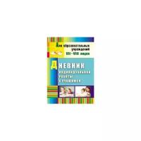 Матвеева Е.М. "Дневник индивидуальной работы с учащимся. Для образовательных учреждений VII-VIII видов"