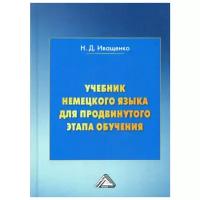 Иващенко Н.Д. "Учебник немецкого языка для продвинутого этапа обучения. 5-е изд."