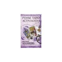 Алламова М.Д. "Руны, Таро, астрология. Анализ личности и прогноз событий"
