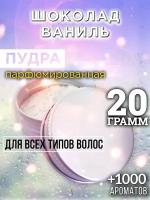 Шоколад ваниль - пудра для волос Аурасо, для создания быстрого прикорневого объема, универсальная, парфюмированная, натуральная, унисекс, 20 гр