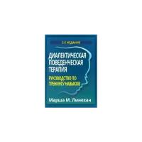 Марша Линехан "Диалектическая поведенческая терапия. Руководство по тренингу навыков"