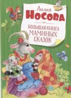 Большая книга маминых сказок