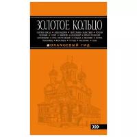 Богданова С.Ю. "Золотое кольцо: путеводитель. 6-е изд., испр. и доп."