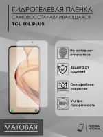 Гидрогелевая защитная пленка TCL 20L+