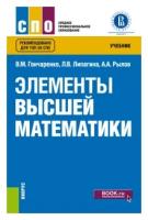 Гончаренко В.М. "Элементы высшей математики. Учебник"