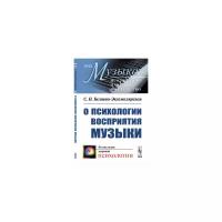 Беляева-Экземплярская С.Н. "О психологии восприятия музыки. Выпуск №32"