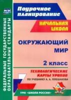 Окружающий мир. 2 класс. Технологические карты уроков по учебнику А. А. Плешакова. ФГОС