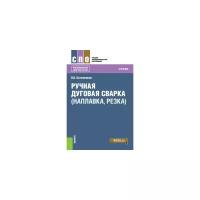 Овчинников В.В. "Ручная дуговая сварка (наплавка, резка). Учебник"