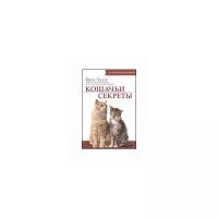 Холлс В. "Кошачьи секреты. Книга, которую ваша кошка настоятельно рекомендует прочесть"