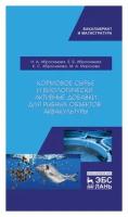 Абросимова Н.А. "Кормовое сырье и биологически активные добавки для рыбных объектов аквакультуры"