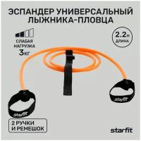 Эспандер лыжника-пловца STARFIT ES-901 3 кг, 8х12х2200 мм, оранжевый