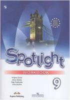 Дули Д.,Эванс В.,Подоляко О.Е.,Ваулина Ю.Е. "Spotlight 9: Workbook / Английский язык. 9 класс. Рабочая тетрадь" офсетная