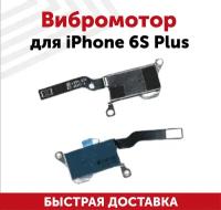 Вибромотор для мобильного телефона (смартфона) Apple iPhone 6S Plus