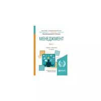 Менеджмент в 2-х частях. Часть 1. Учебник и практикум для академического бакалавриата