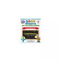 Узорова О.В., Нефедова Е.А. 3000 примеров по математике. Супертренинг. Три уровня сложности. Счет в пределах 100. 3 класс. 3000 примеров для начальной школы