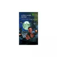 Александр Риттер "Когда палач придет домой"