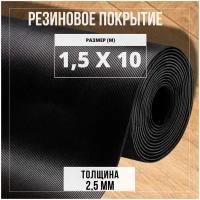 Резиновое покрытие напольное в рулоне Premium Grass, 1,5х10 м, "Рифленка". Резиновая дорожка