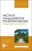 Максименко А. П. "Частное ландшафтное проектирование. Ландшафтный дизайн"