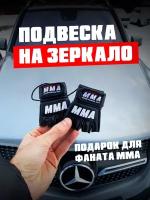 Брелок подвеска аксессуар в машину на зеркало сувенирные перчатки мма