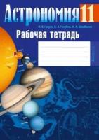 Астрономия. 11 класс. Рабочая тетрадь | Галузо Илларион Викторович