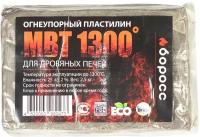 Герметик высокотемпературный, огнеупорный пластилин МВТ-1300 боросс, 2.5 кг