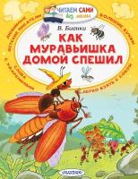 Как муравьишка домой спешил Бианки В. В