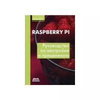 Магда Юрий Степанович "Raspberry Pi. Руководство по настройке и применению"