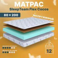 Анатомический матрас SleepTeam Flex Cocos, 80х200, 12 см, беспружинный, односпальный, для кровати, средней жесткости, не высокий