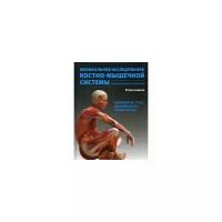 Физикальное исследование костно-мышечной системы. Иллюстрированное руководство