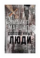 Маршалл М. "Соломенные люди"