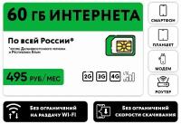 "Sim-карта для модемов и роутеров" - тарифный план 60Гб за 495₽ в месяц