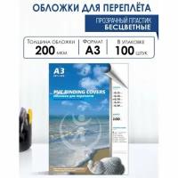 Обложки для переплета Реалист ПВХ А3, 0,20 мм, прозрачные/ б/цв, 100 шт/уп