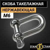 Скоба такелажная М6, нержавеющая прямая 8шт